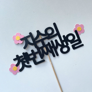 생일토퍼 첫돌 백일 자유문구토퍼 심플 꽃송이 기념일