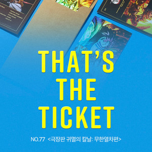 귀멸의 칼날 무한열차편 TTT