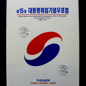 김대중 대통령 취임 기념 우표첩(초일봉투)(보급부)