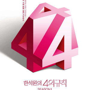 2026 한석원의 4의 규칙 시즌1 수학2 [새책]