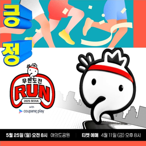 2025 무한도전 Run with 쿠팡플레이(마라톤)