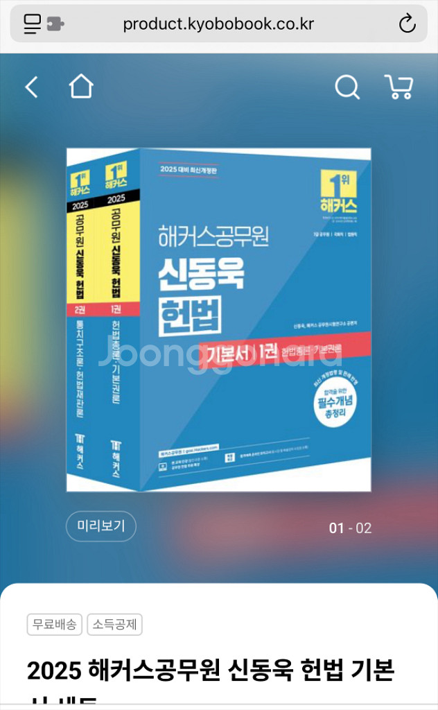 2025 해커스공무원 신동욱 헌법 기본서 세트, 조문해--0
