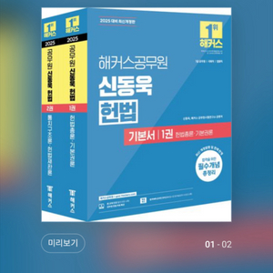 2025 해커스공무원 신동욱 헌법 기본서 세트, 조문해