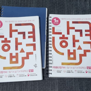 2024 나합격 위험물산업기사 필기+실기