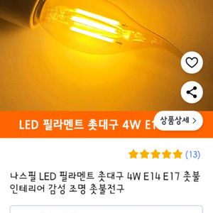 나스필 LED 촛대 조명 인테리어 조명
