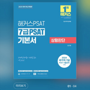 2025 해커스 PSAT 7급 기본서 세트