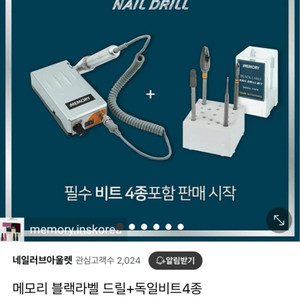아이메모리 블랙라벨 네일 드릴