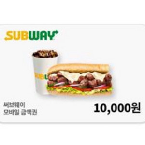 칼답 써브웨이 1만원권