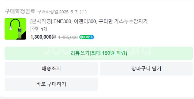 ENE300, 이앤이300, 구터만 누수가스탐지기--1