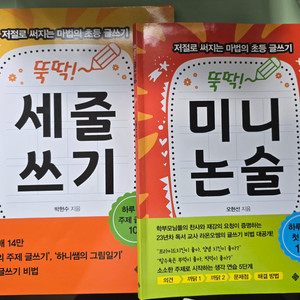 뚝딱 세 줄 쓰기, 미니 논술 판매합니다.(초2 수준)