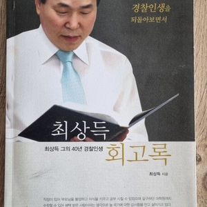 최상득 회고록