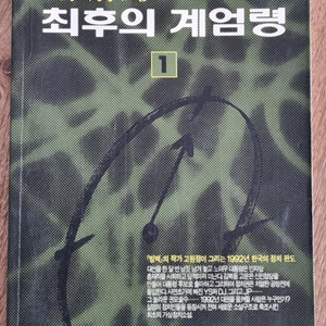 고원정 가상정치소설ㆍ최후의 계엄령