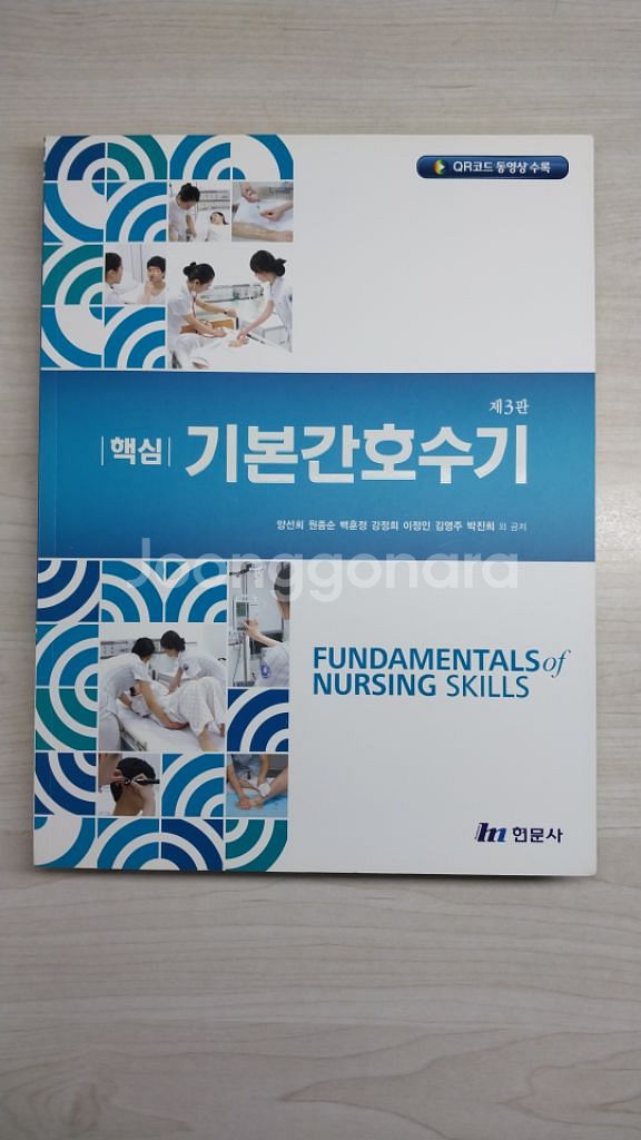 핵심기본간호수기 제3판(현문사)--0