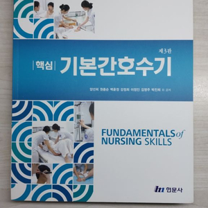 핵심기본간호수기 제3판(현문사)