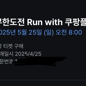 쿠팡플레이 무도런 (무한도전 마라톤) 티켓 1장 M