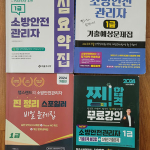 소방안전관리자 1급 요약, 문제집