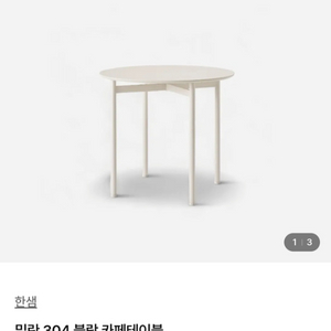 한샘 원형 카페 테이블을 팝니다(새상품)