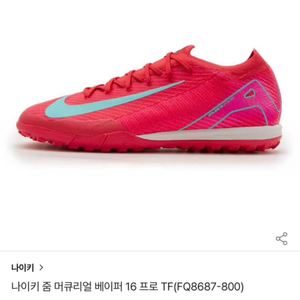 머큐리얼 베이퍼 16 프로 TF 275 팝니다