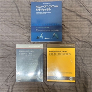 NSCA 트레이닝의 정수 + 문제집