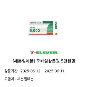세븐일레븐 5천원