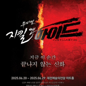 뮤지컬 지킬앤하이드 대전 VIP석 티켓 양도 판매