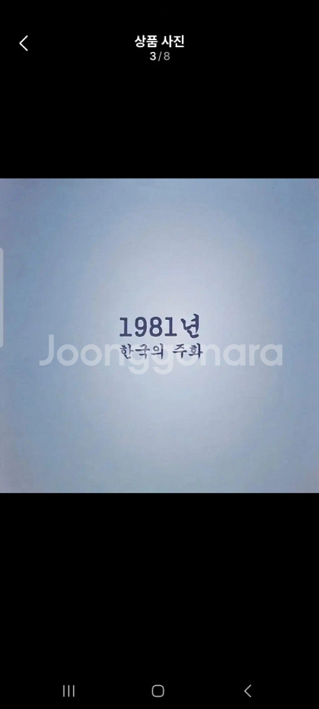 1981년민트주화세트팝니다.--1