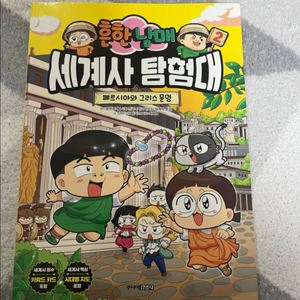 흔한남매 세계사 탐험대