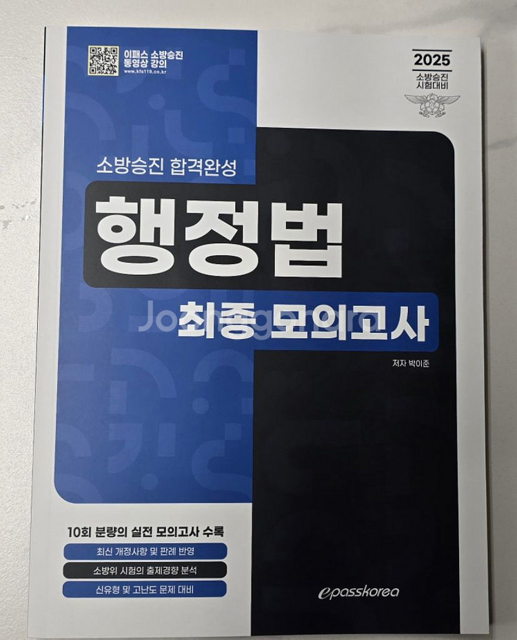 새책)2025 소방승진 행정법 최종모의고사 이패스--0