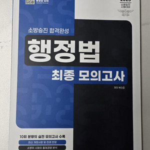 새책)2025 소방승진 행정법 최종모의고사 이패스