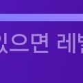 틱톡 후원자(선물) 25레벨 팝니다