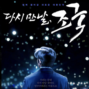 다시만날조국 롯데시네마 1장