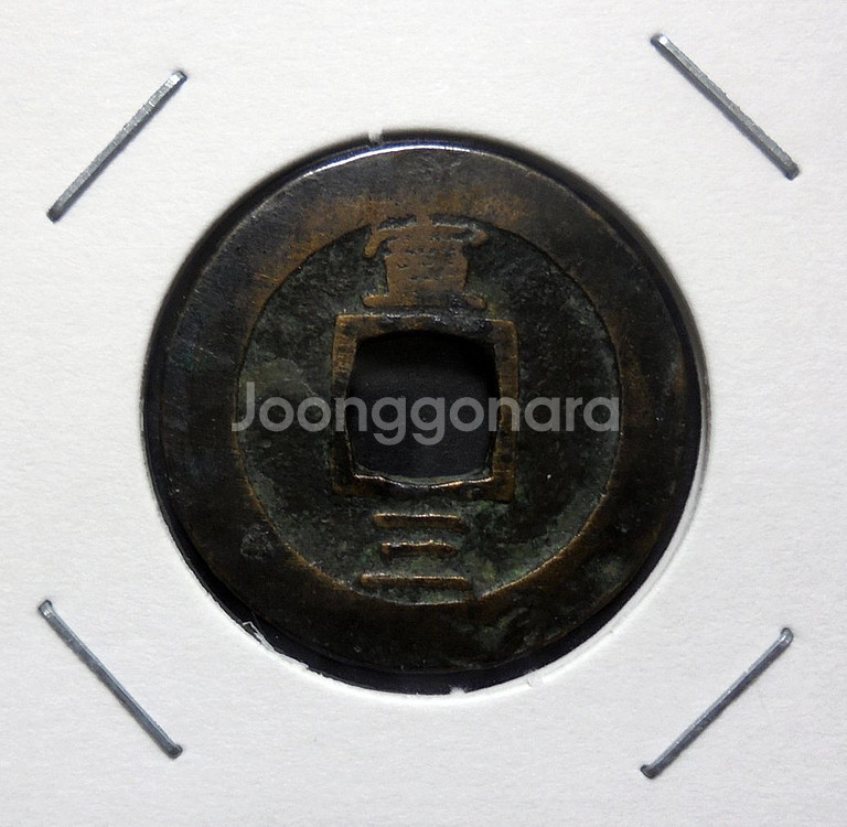 조선 1814년(순종 14년) 상평통보 당일전 선혜청--0