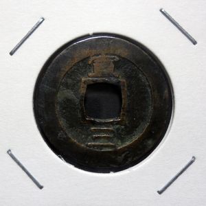조선 1814년(순종 14년) 상평통보 당일전 선혜청
