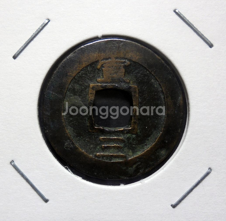 조선 1814년(순종 14년) 상평통보 당일전 선혜청--1