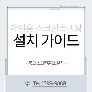 전국 중고 스크린골프 설치