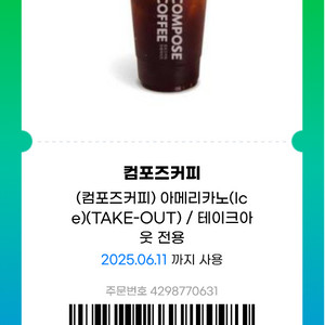 컴포즈커피 아이스 아메리카노 2잔 판매합니다(테이크아웃