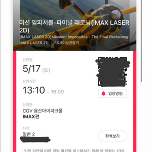 미션임파서블 용아맥 17일 2연석 판매 합니다
