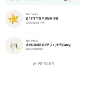 스타벅스 별12개 쿠폰