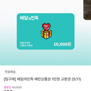 지그재그 배달의민족 1만원 100원 공동구매