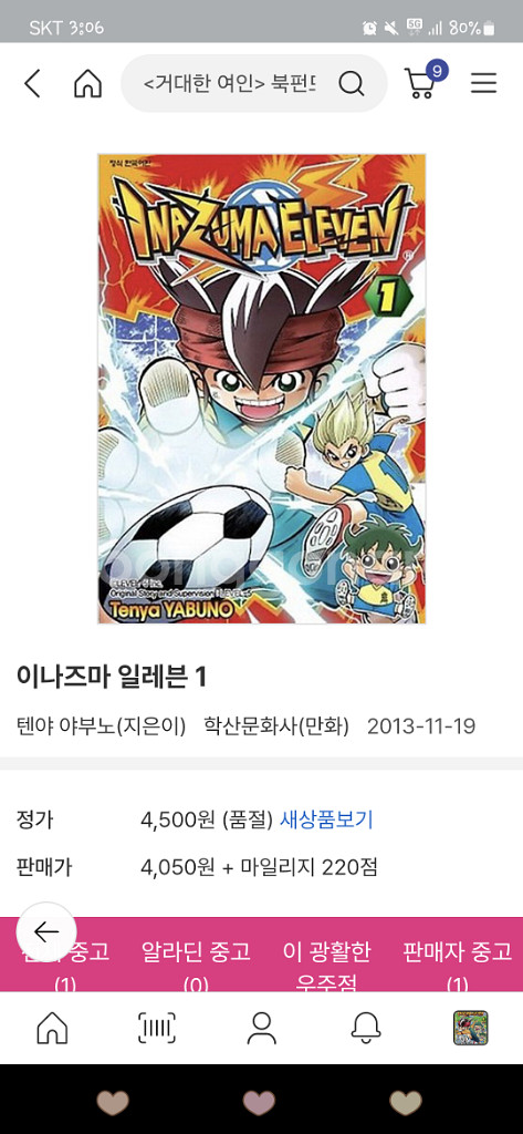 구해요)이나즈마 일레븐 1~10권 구해요--0