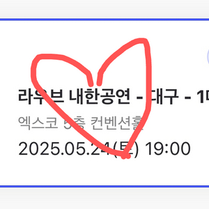 라우브 내한 대구 콘서트 토요일