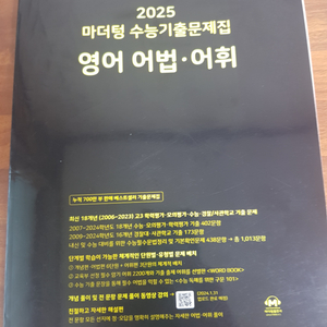 2025 마더텅 수능기출문제집 영어 어법·어휘