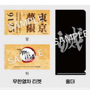 극장판 귀멸의 칼날 무한열차편 무한열차 티켓 & 홀더