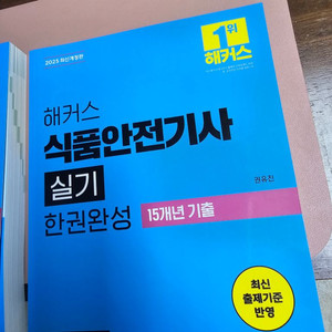 2025 해커스 식품안전기사 실기