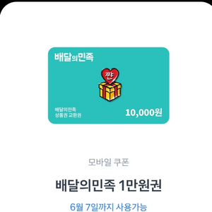 배민 쿠폰 1만원