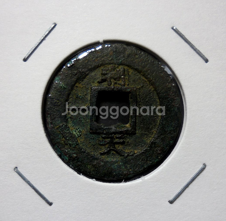 조선 1822년 상평통보 당일전 이원관리영(利)--0