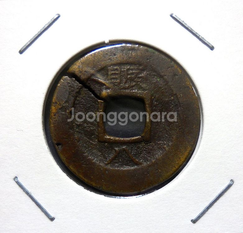 조선 1742년(영조 18년) 상평통보 당일전 진휼청--0