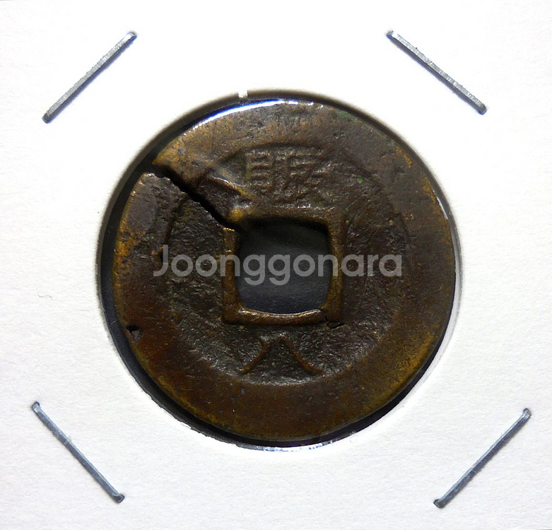 조선 1742년(영조 18년) 상평통보 당일전 진휼청--1
