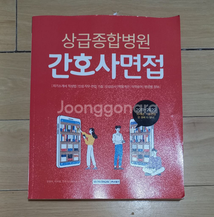 상급 종합병원 간호사 면접+필기시험 수험서--2