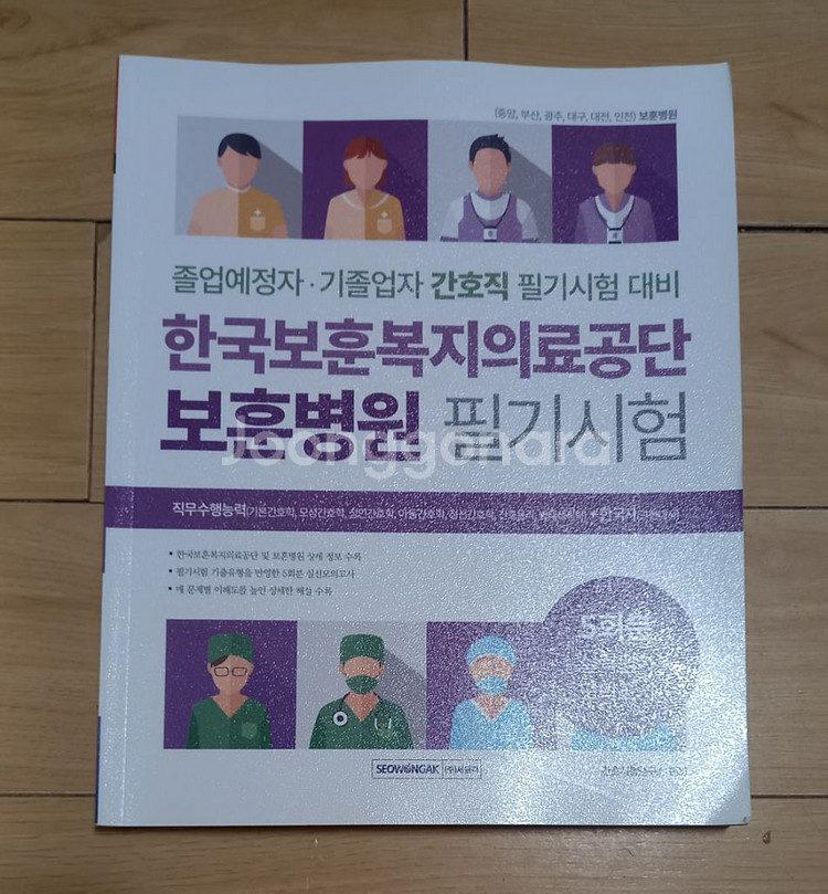 상급 종합병원 간호사 면접+필기시험 수험서--1